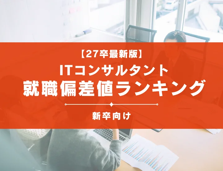 【27卒最新版】ITコンサルタントの就職偏差値ランキング｜入社難易度やポイントを解説！